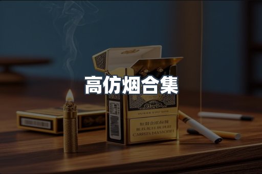 高仿烟合集